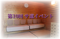 第10回 サ道CLUB札幌イベント  ガーデンズキャビン【×湯処花ゆづき　場所変更】 で整う