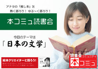 【3/5（土)】「本コミュ」読書会 #101：テーマ「日本の文学」