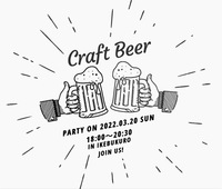 @池袋　友活　人脈作り　お酒にチャレンジ♪【クラフトビール会】