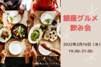 【本日開催！】20-30代限定！銀座グルメ飲み会🍻〜仕事終わりに気軽に友活〜