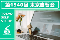 【第1540回】東京自習会(オンライン)【2/10】