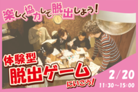 楽しく協力して脱出⁈体験型脱出ゲームに行こう！