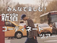 【新宿コーディネートツアー】
みんなで楽しくオシャレになりましょう！