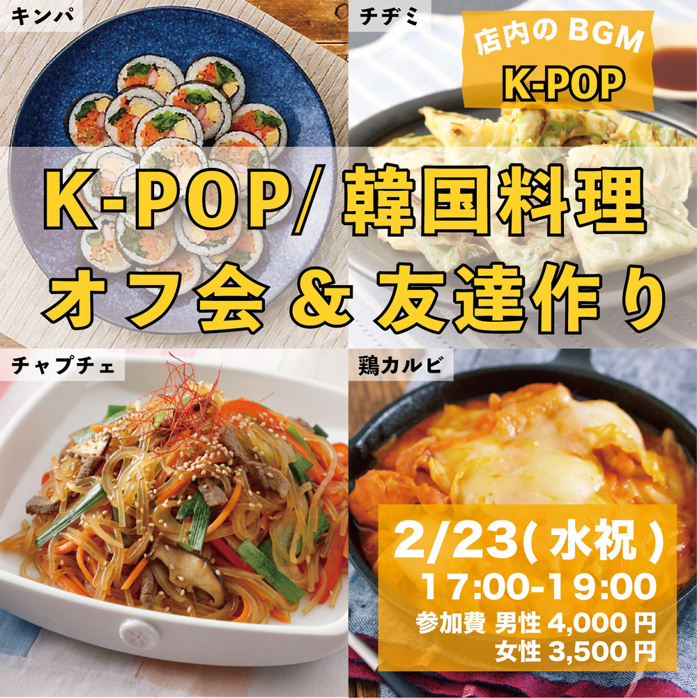 2/23（水祝）K-POP/韓国料理 オフ会&友達作り【16名参加確定】残り4名