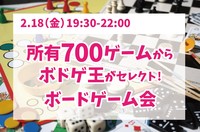 【ボードゲーム会】
初めての人とも仲良くなれる！
所有700ゲームからボドゲ王がセレクトするボードゲーム会!

