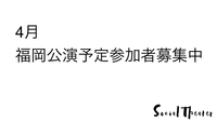 4月下旬公演予定　オープンリハーサル参加者募集中（途中参加退出おっけー）