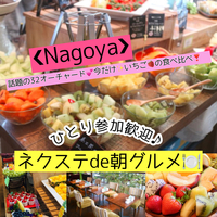 2/26土【栄】栄有名サニーオーチャード名古屋で豪華に朝活モーニングデザートビュッフェ♪【ネクステde朝グルメ会】