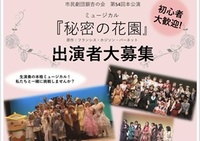 【市民劇団銀杏の会】ミュージカル「秘密の花園」オーディション説明会