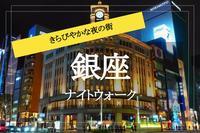 【銀座ナイトウォーク】ライトアップされた銀座を歩こう～！