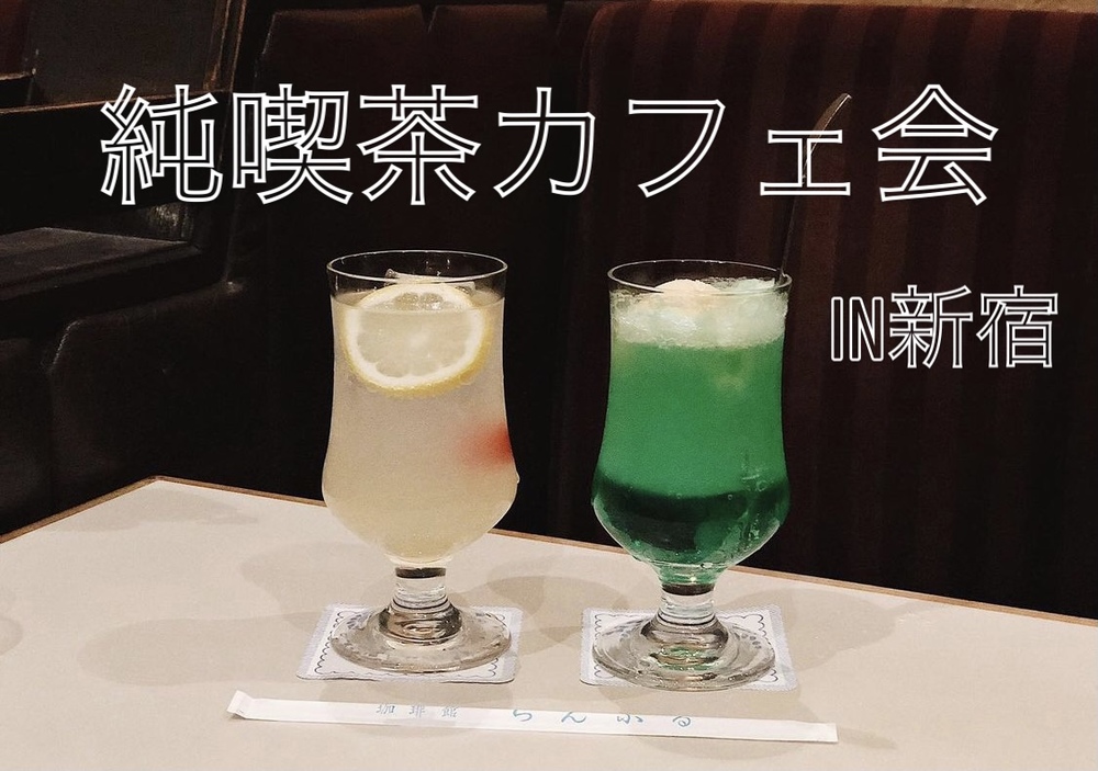 【純喫茶カフェ会in新宿】20代30代限定！友達作り！素敵な喫茶店で楽しい時間を過ごそう！
