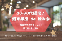 【本日開催！】20-30代限定！週末銀座 de 飲み会🍻〜お腹も心もいっぱいに😆〜