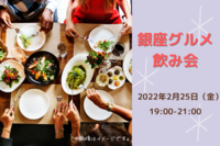 【金曜日開催】20-30代限定！銀座グルメ飲み会🍻〜仕事終わりに気軽に友活〜