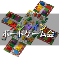 わいわいオンラインボードゲーム！第2回