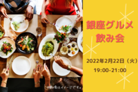 【本日開催】20-30代限定！銀座グルメ飲み会🍻〜仕事終わりに気軽に友活〜