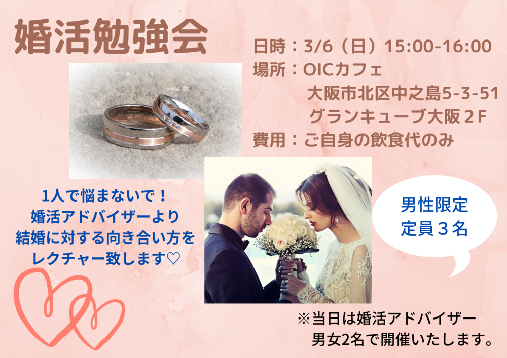 男性限定！！！
✨❤婚活勉強会❤✨
※※参加費無料※※