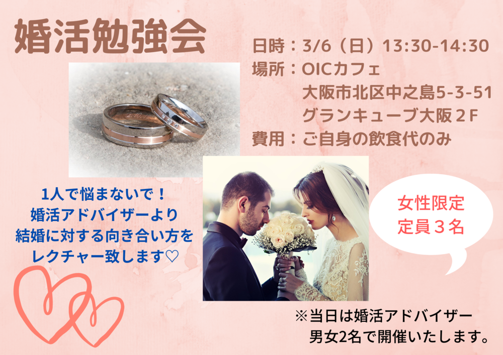 女性限定！！！
✨❤婚活勉強会❤✨
※※参加費無料※※