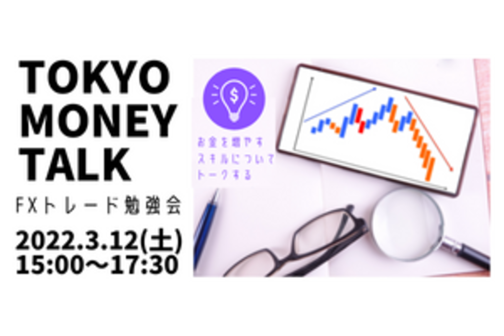 TOKYO MONEY TALK #4 FXトレード勉強会【自身のFXトレード失敗・成功談をアウトプットして、一緒にスキルアップしましょう!】