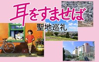 【03/27】アニメの聖地巡礼【耳をすませば】