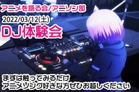 【03/12（土）】DJ機材触ってみる会【アニクラDJに興味ある方募集中】