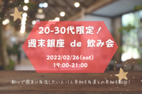 【土曜日開催！】20-30代限定！週末銀座 de 飲み会🍻〜お腹も心もいっぱいに😆〜