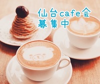 仙台cafe会【3/5（土）】
