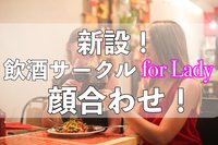 【初期メンバー募集❗】25〜40歳女性中心の、お酒を通じた友達作りサークルの「顔合わせ」！