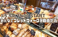 みんなでおいしいパン屋さんめぐり〜ブレッドウォーク〜@自由が丘