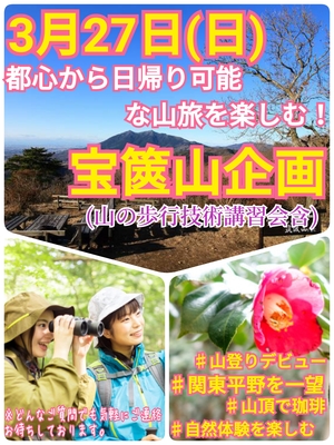 3月27日（日）：宝篋山トレッキング企画（山の歩行技術講習会含）