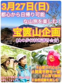 3月27日（日）：宝篋山トレッキング企画（山の歩行技術講習会含）