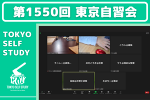 【第1550回】東京自習会(オンライン)【2/20】