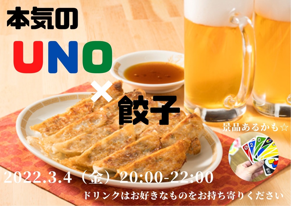 【本気のUNO✖️餃子会🥟🍻✨】