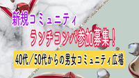 40代／50代が集まるコミュニティ！