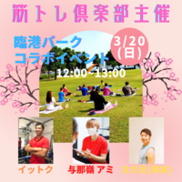 【臨港パークコラボイベント】
海を眺めながらヨガとトレーニングを楽しみましょう✨
