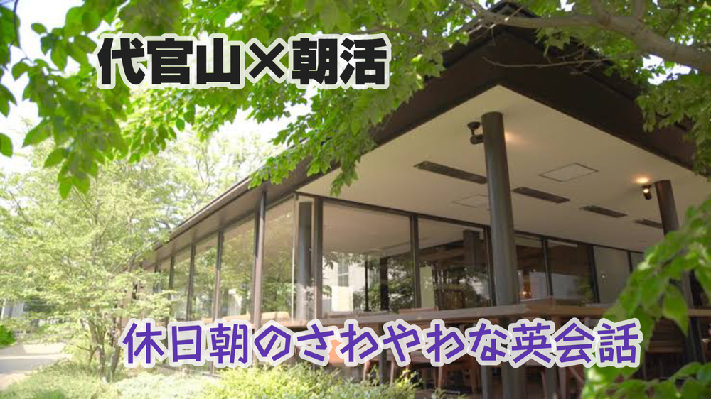 【初参加歓迎】代官山モーニング×英会話　みんなで楽しく英語を話して学ぼう！午前中を有効活用！ 英語話したいけれど、始め方が分からない人はぜひ！初期メンバー募集