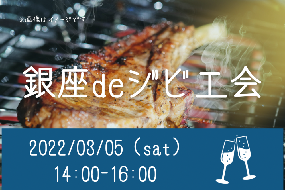 銀座 de ジビエ会〜美味しい料理と素敵な出会い🥂〜
