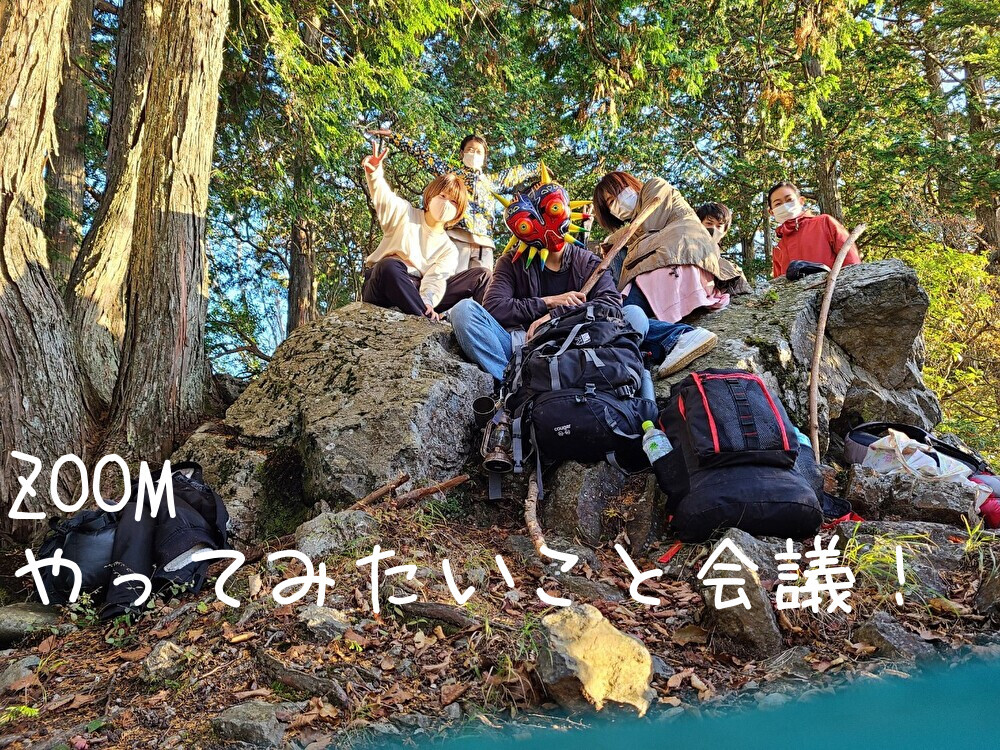 Zoomでやってみたいこと会議(アウトドア・キャンプ系)