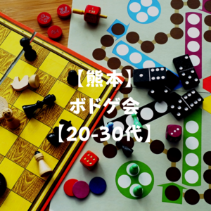 【熊本】ボドゲ会！【20-30代】