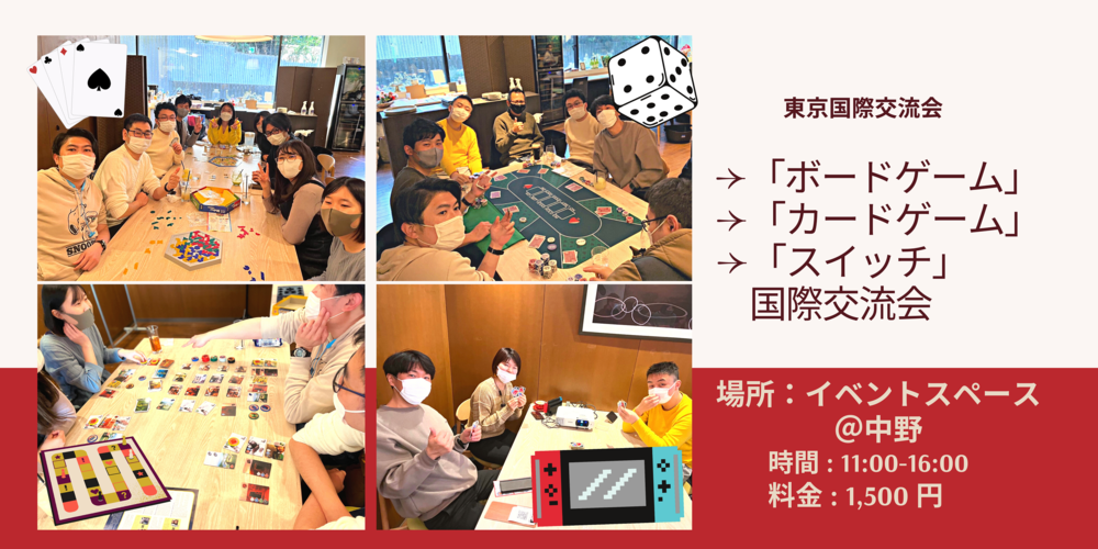 楽しい国際交流「ボード」「カード」「Switch」ゲームイベント＠中野【英会話喋れなくてもOK】