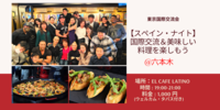 🥘【スペイン・ナイト】国際交流をしながらスペイン料理を楽しもう🥘＠六本木