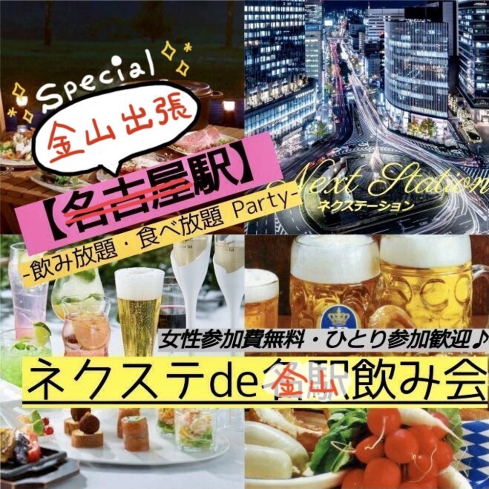 3/25 金曜【金山駅・少人数制飲み会】充実したお料理内容に+お酒も２時間飲み放題!★気軽に楽しく週末金曜飲み会♪【ネクステde名駅出張金山飲み会】