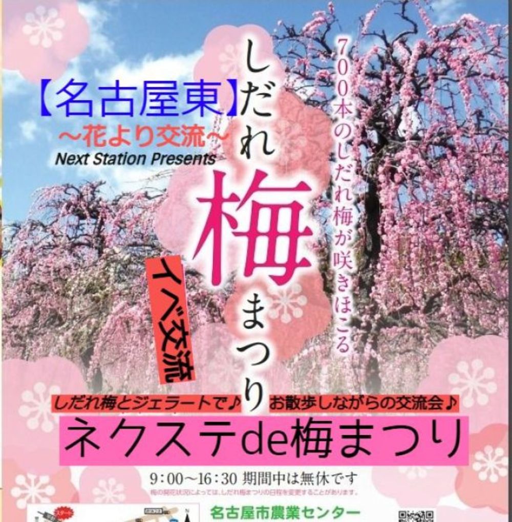 3/12 (土曜)【名古屋東・農業センター】毎月開催の３月はしだれ梅とジェラートde♪散歩しながらお花見♪【ネクステdeお花見会】