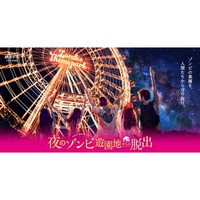 夜のゾンビ遊園地からの脱出【よみうりランド】