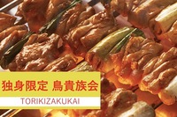 鳥貴族好き集まれ～♬独身限定　鳥貴族会