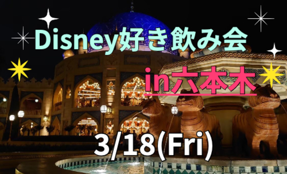 ディズニー好き集まれ！！ディズニー仲間を作ろう♡Disney飲み会♡in 六本木♪