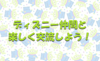 ディズニー好き集まれ！！ディズニー仲間を作ろう♡Roa Disney♡ZOOM飲み会