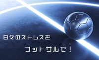 【初心者・女性大歓迎】 Ｒｏａ☆フットサル！運動不足解消～！フットサル友活♪