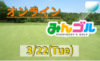 オンラインゴルフ？お家で楽しむ、みんゴルパーティー☆