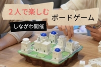 【第１回】２人用ボードゲームを楽しみましょう♪※２人プレイ限定【しながわボードゲームズ】
