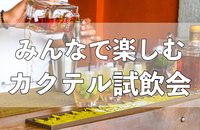 【絶対1人にしない❗】初心者こそ来て欲しい❗カクテル色々試作会🍸【メンバー80名突破❗】