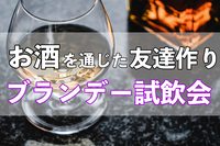 【20代・30代中心❗】(特に同性の)飲み友達を作りたい❗高級ブランデー試飲会🍸【メンバー90名突破❗】